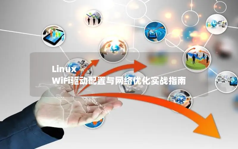 Linux WiFi驱动配置与网络优化实战指南