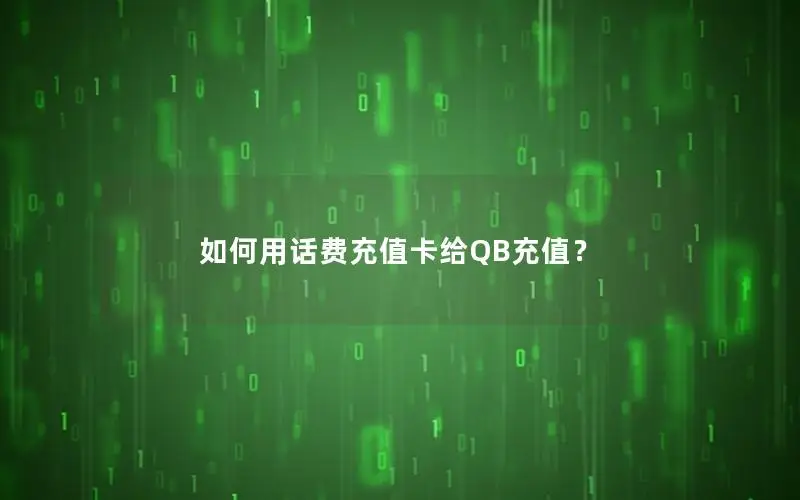 如何用话费充值卡给QB充值？