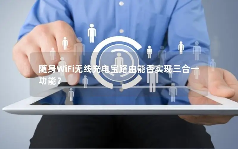 随身WiFi无线充电宝路由能否实现三合一功能？