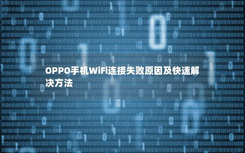 OPPO手机WiFi连接失败原因及快速解决方法