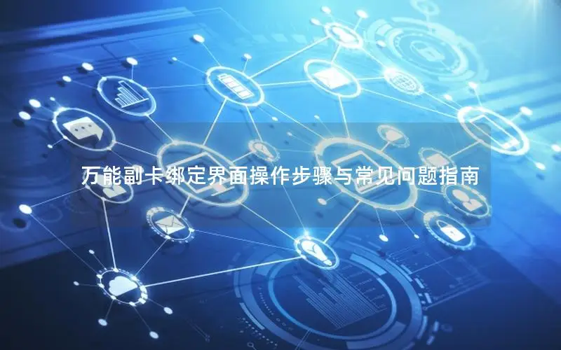 万能副卡绑定界面操作步骤与常见问题指南