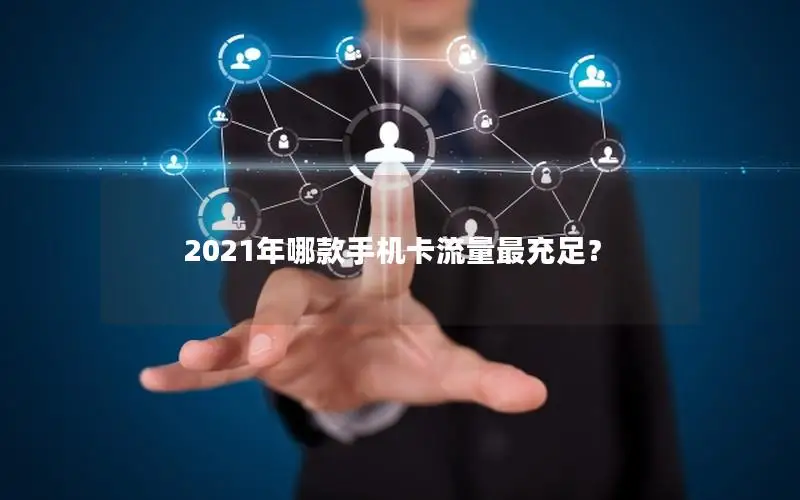 2021年哪款手机卡流量最充足？