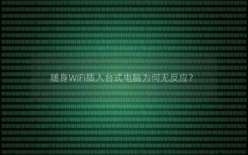 随身WiFi插入台式电脑为何无反应？