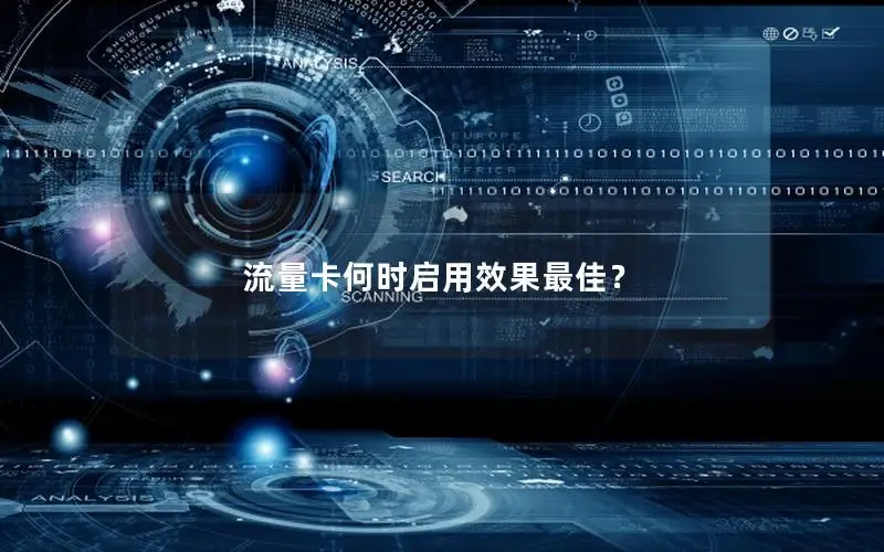 流量卡何时启用效果最佳？