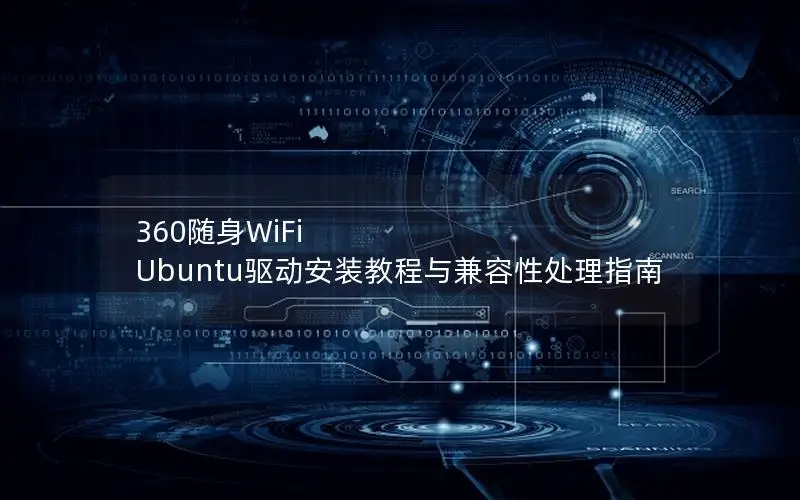360随身WiFi Ubuntu驱动安装教程与兼容性处理指南