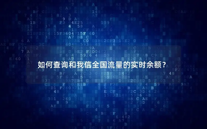 如何查询和我信全国流量的实时余额？