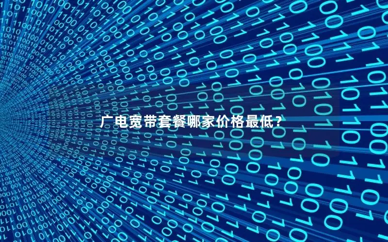 广电宽带套餐哪家价格最低？