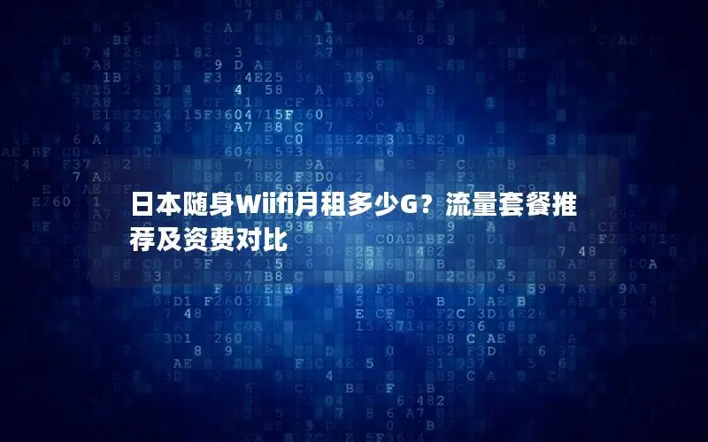 日本随身Wiifi月租多少G？流量套餐推荐及资费对比
