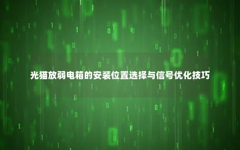 光猫放弱电箱的安装位置选择与信号优化技巧