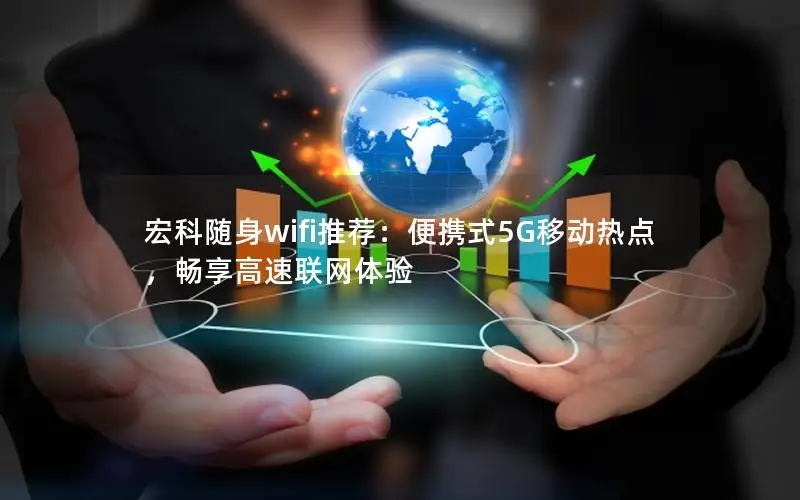 宏科随身wifi推荐：便携式5G移动热点，畅享高速联网体验