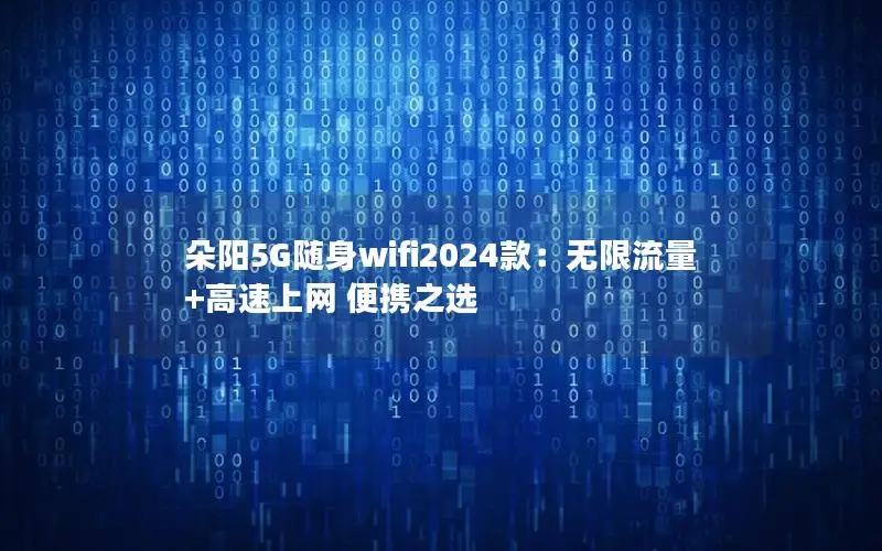 朵阳5G随身wifi2024款：无限流量+高速上网 便携之选