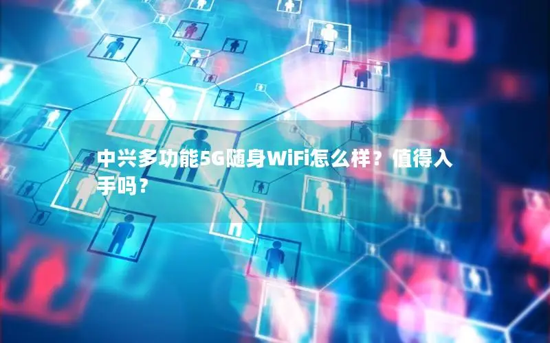 中兴多功能5G随身WiFi怎么样？值得入手吗？