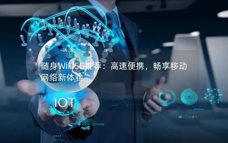 随身WiFi5G推荐：高速便携，畅享移动网络新体验