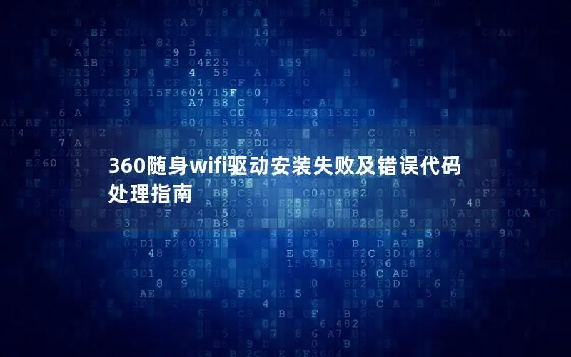 360随身wifi驱动安装失败及错误代码处理指南