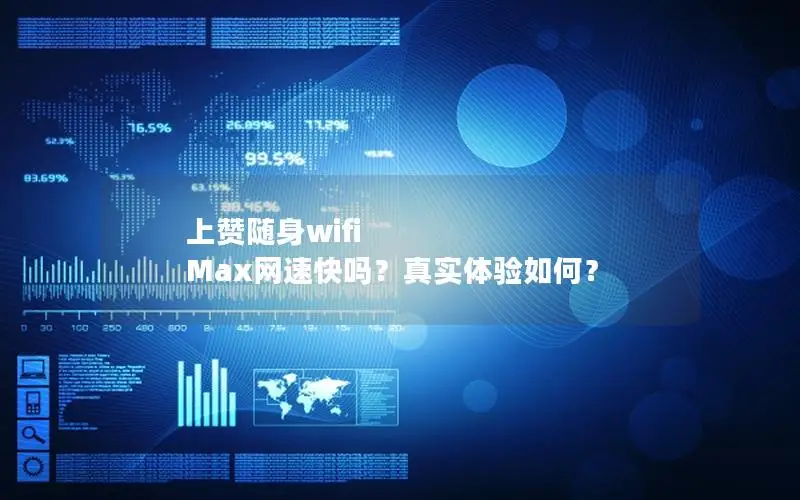 上赞随身wifi Max网速快吗？真实体验如何？