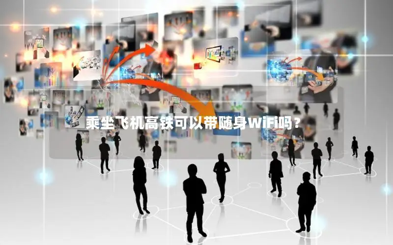 乘坐飞机高铁可以带随身WiFi吗？