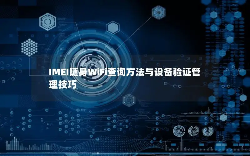 IMEI随身WiFi查询方法与设备验证管理技巧