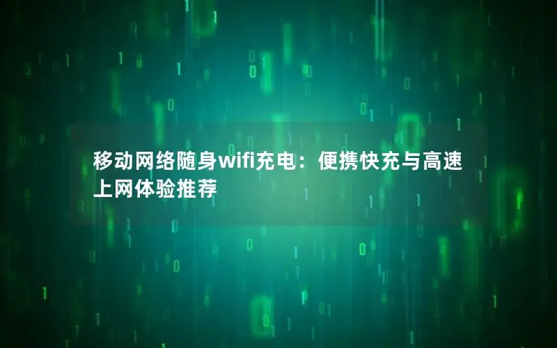 移动网络随身wifi充电：便携快充与高速上网体验推荐
