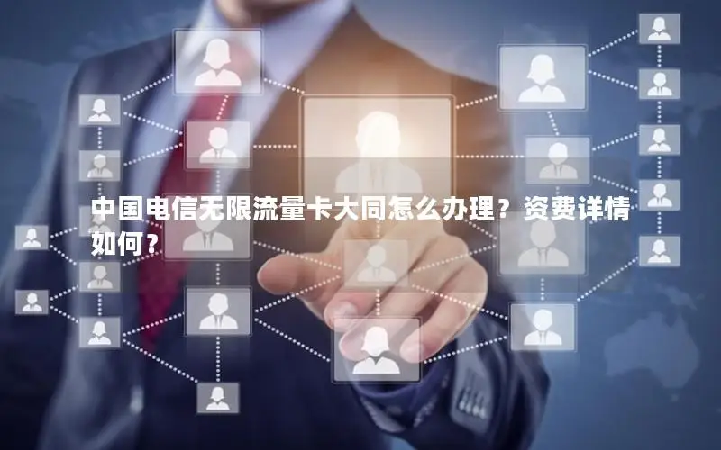 中国电信无限流量卡大同怎么办理？资费详情如何？