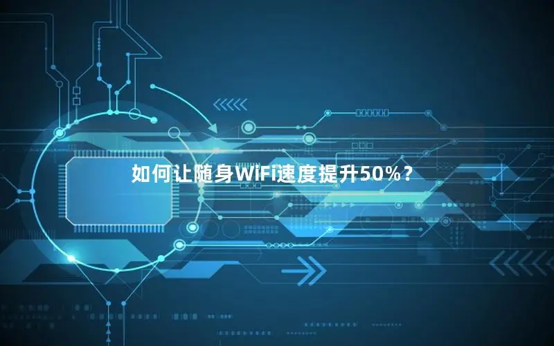 如何让随身WiFi速度提升50%？
