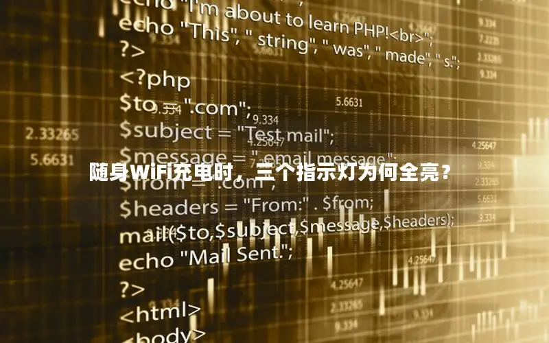 随身WiFi充电时，三个指示灯为何全亮？