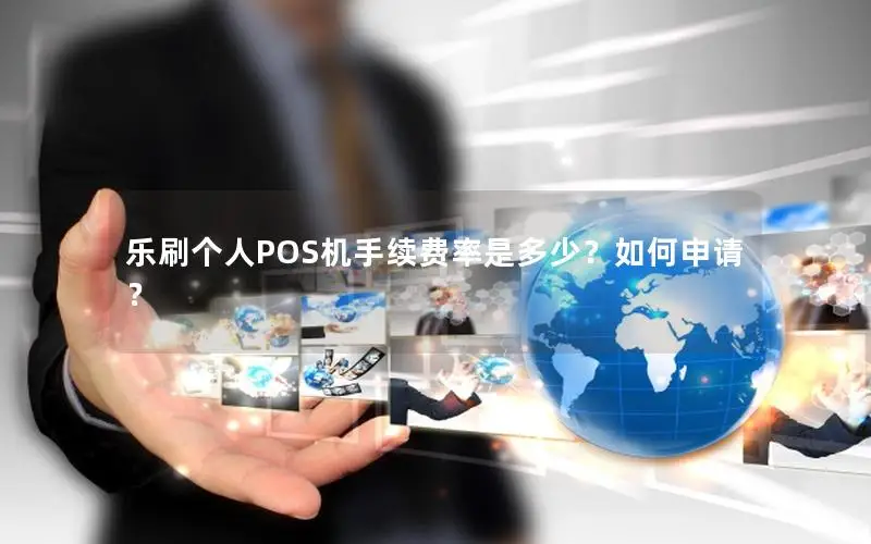乐刷个人POS机手续费率是多少？如何申请？