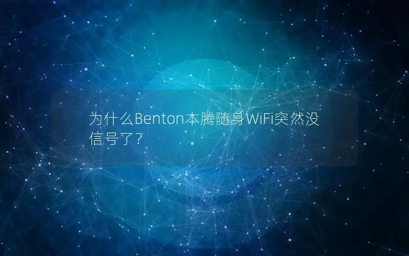 为什么Benton本腾随身WiFi突然没信号了？