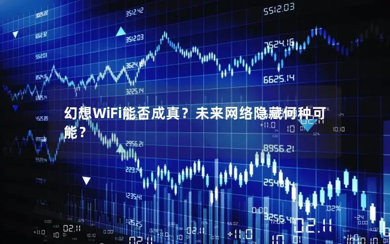 幻想WiFi能否成真？未来网络隐藏何种可能？
