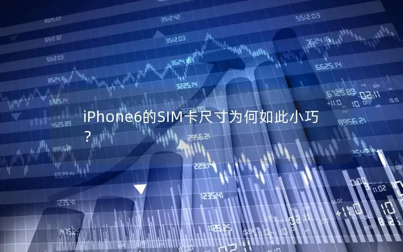 iPhone6的SIM卡尺寸为何如此小巧？