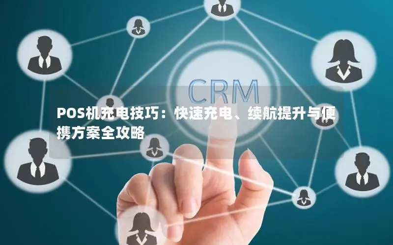 POS机充电技巧：快速充电、续航提升与便携方案全攻略