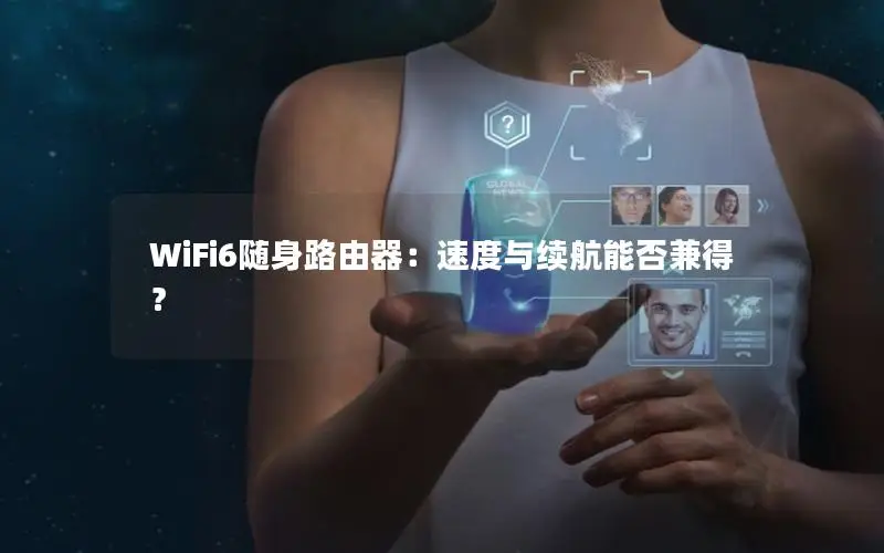 WiFi6随身路由器：速度与续航能否兼得？
