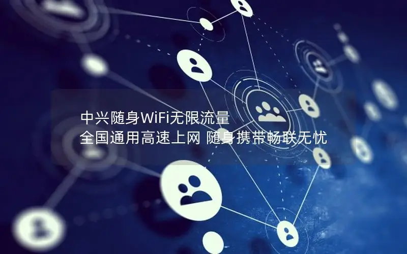 中兴随身WiFi无限流量 全国通用高速上网 随身携带畅联无忧