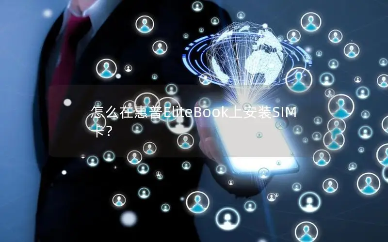 怎么在惠普EliteBook上安装SIM卡？