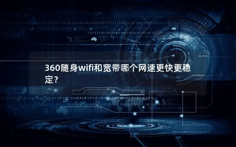 360随身wifi和宽带哪个网速更快更稳定？