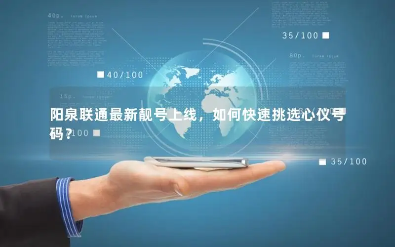阳泉联通最新靓号上线，如何快速挑选心仪号码？