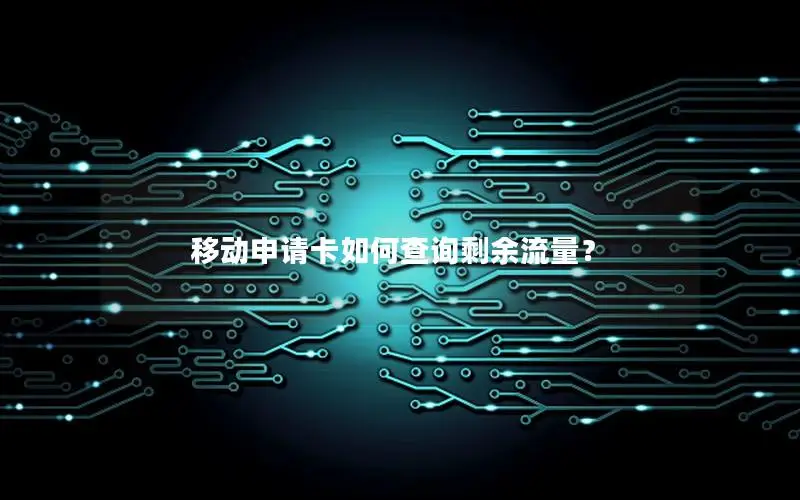 移动申请卡如何查询剩余流量？