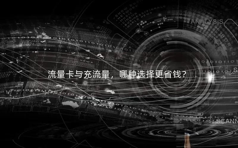 流量卡与充流量，哪种选择更省钱？