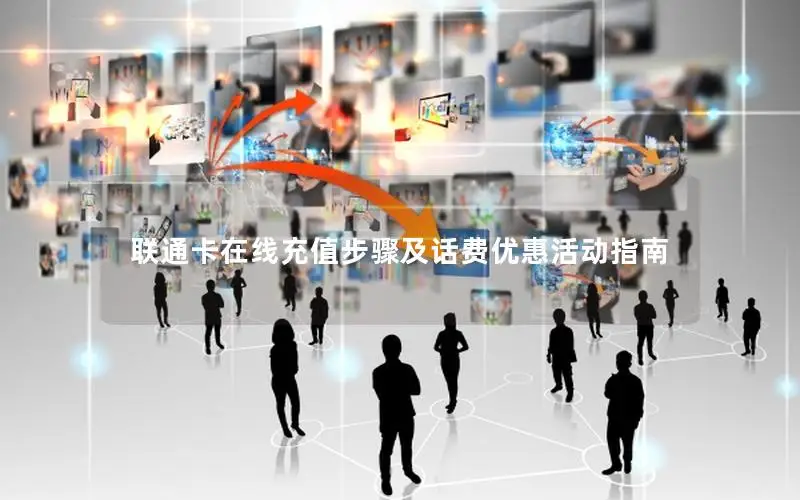 联通卡在线充值步骤及话费优惠活动指南