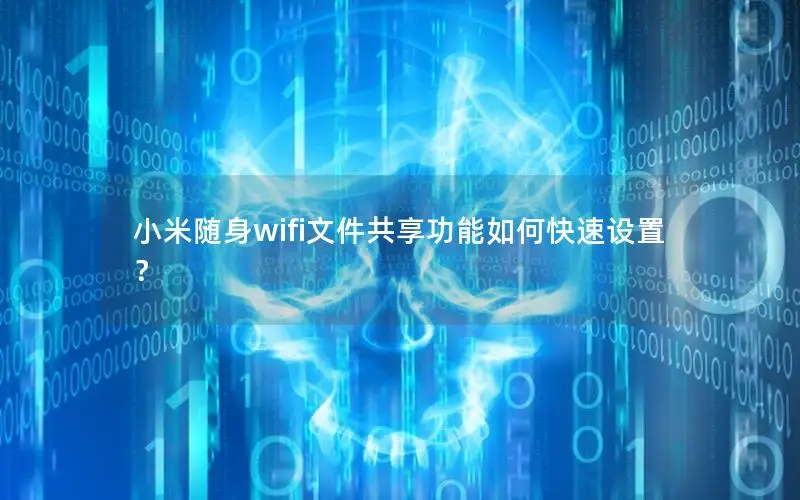 小米随身wifi文件共享功能如何快速设置？