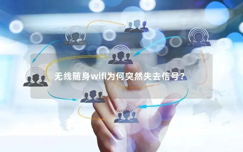 无线随身wifi为何突然失去信号？