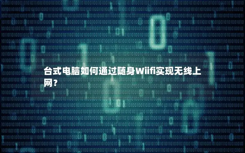 台式电脑如何通过随身Wiifi实现无线上网？
