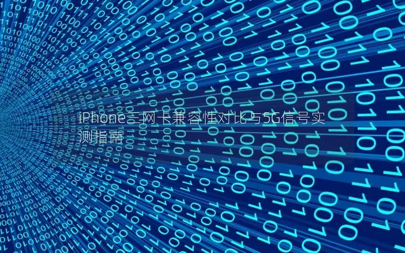 iPhone三网卡兼容性对比与5G信号实测指南