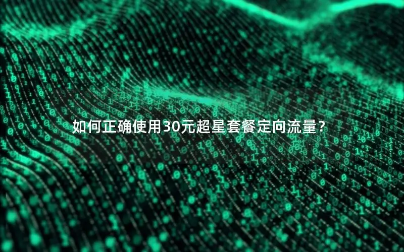 如何正确使用30元超星套餐定向流量？