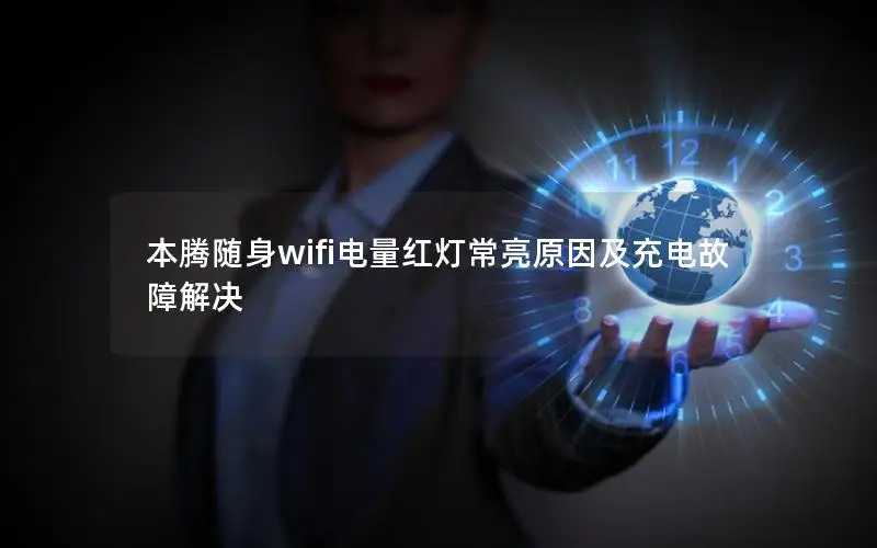 本腾随身wifi电量红灯常亮原因及充电故障解决