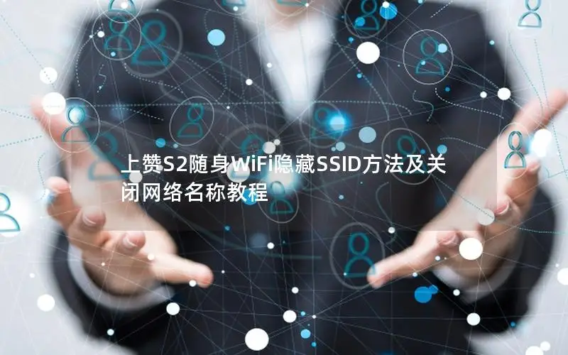 上赞S2随身WiFi隐藏SSID方法及关闭网络名称教程