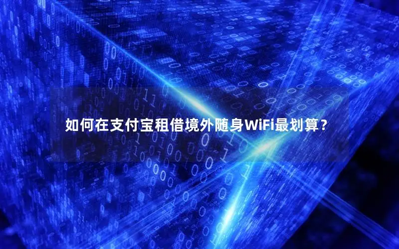 如何在支付宝租借境外随身WiFi最划算？