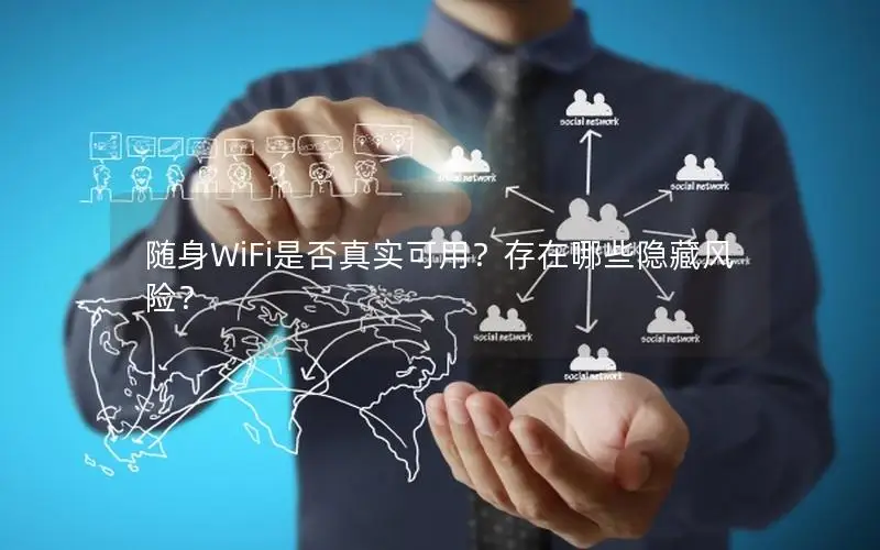 随身WiFi是否真实可用？存在哪些隐藏风险？