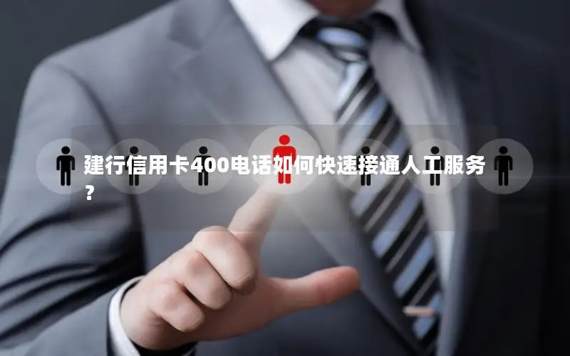 建行信用卡400电话如何快速接通人工服务？