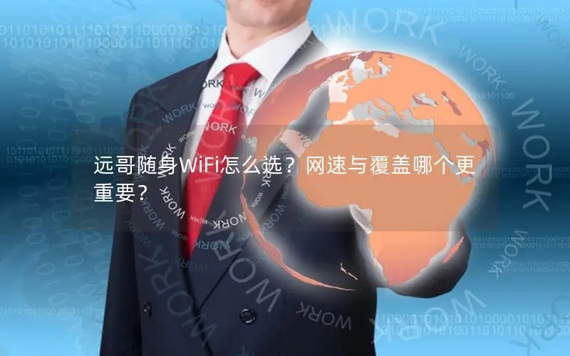 远哥随身WiFi怎么选？网速与覆盖哪个更重要？