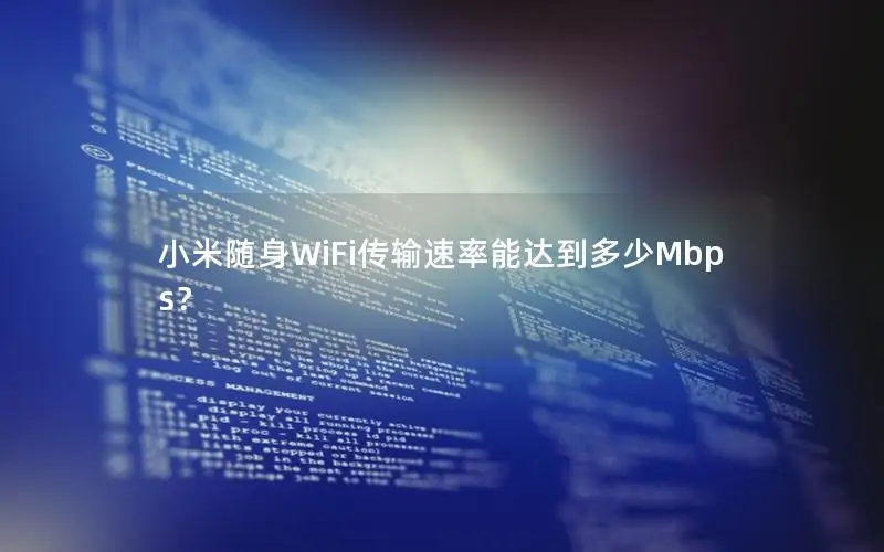 小米随身WiFi传输速率能达到多少Mbps？